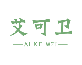 艾可卫 商标图样