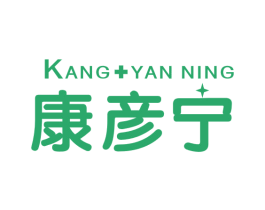 康彦宁 商标图样