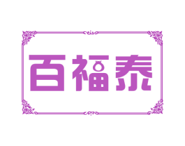 百福泰 商标图样