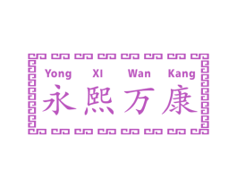 永熙万康 商标图样