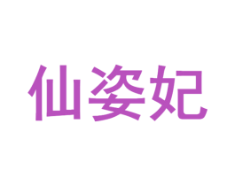 仙姿妃 商标图样