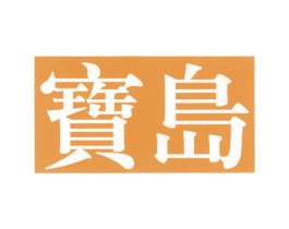 宝岛 商标图样