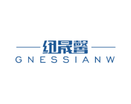 纽晟馨 GNESSIANW 商标图样