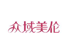 众域美伦 商标图样