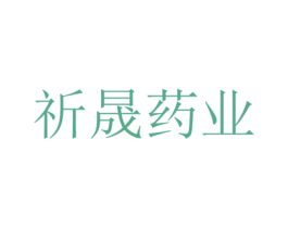 祈晟药业 商标图样