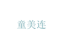 童美连 商标图样