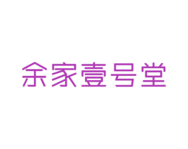 余家壹号堂 商标图样