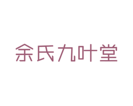 余氏九叶堂 商标图样