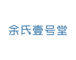 余氏壹号堂 商标图样