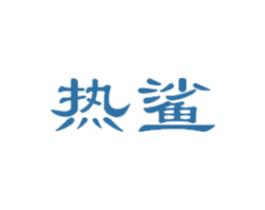 热鲨 商标图样