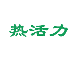 热活力 商标图样