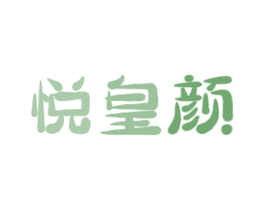 悦皇颜 商标图样
