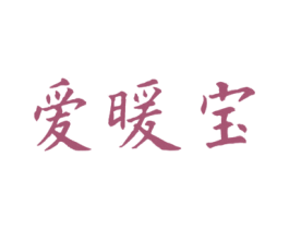 爱暖宝 商标图样