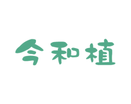 今和植 商标图样