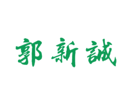 郭新诚 商标图样