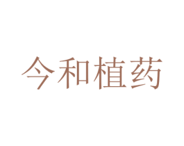今和植药 商标图样