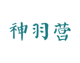 神羽营 商标图样