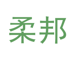 柔邦 商标图样