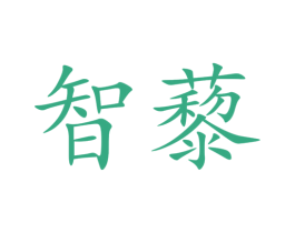 智藜 商标图样