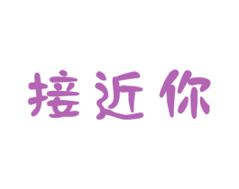 接近你 商标图样