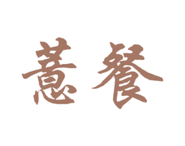 薏餐 商标图样