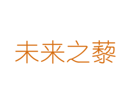 未来之藜 商标图样
