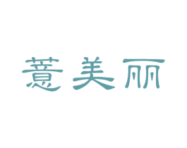 薏美丽 商标图样