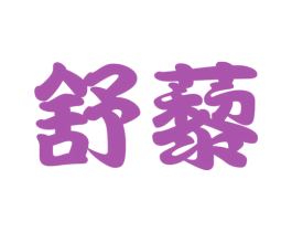 舒藜 商标图样