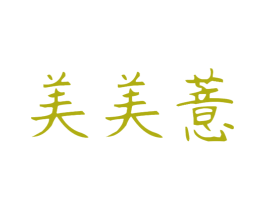 美美薏 商标图样