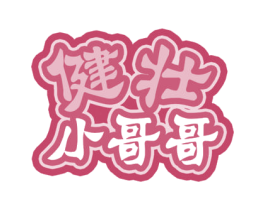 健壮小哥哥 商标图样