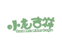 小龙吉祥 GOOD LUCK LITTLE DRAGON 商标图样
