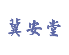 冀安堂 商标图样