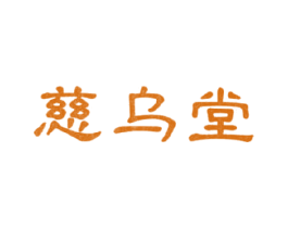 慈乌堂 商标图样