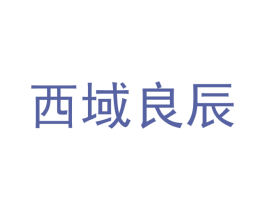 西域良辰 商标图样
