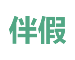 伴假 商标图样