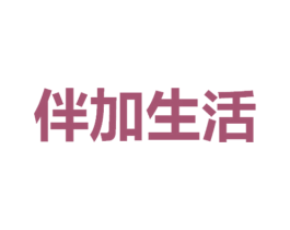 伴加生活 商标图样