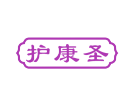 护康圣 商标图样