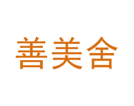 善美舍 商标图样