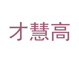 才慧高 商标图样