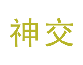 神交 商标图样