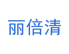丽倍清 商标图样