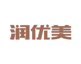 润优美 商标图样
