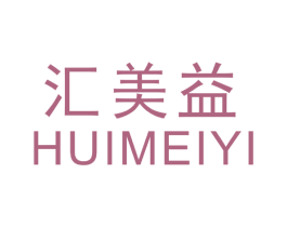 汇美益 商标图样
