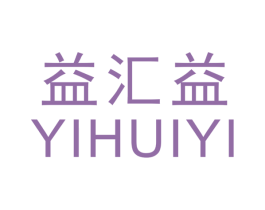 益汇益 商标图样