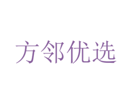 方邻优选 商标图样