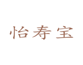 怡寿宝 商标图样