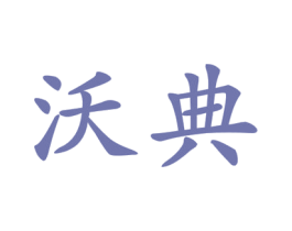 沃典 商标图样