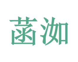 菡洳 商标图样