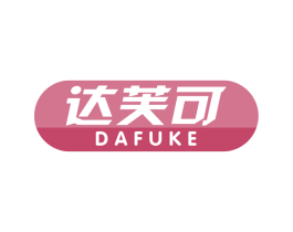 达芙可 商标图样