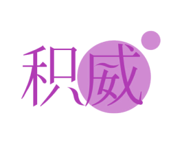 积威 商标图样